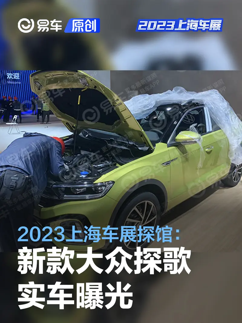 2023上海車展探館：新款大眾探歌實車
